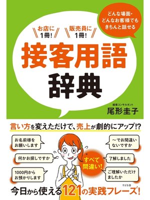 cover image of どんな場面・どんなお客様でもきちんと話せる　接客用語辞典